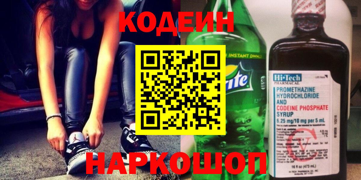 Кодеин Purple Drank Майский